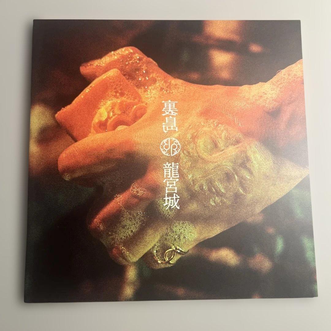 龍宮城 1stアルバム裏島 完全生産限定盤 【B盤】ライブ映像特典