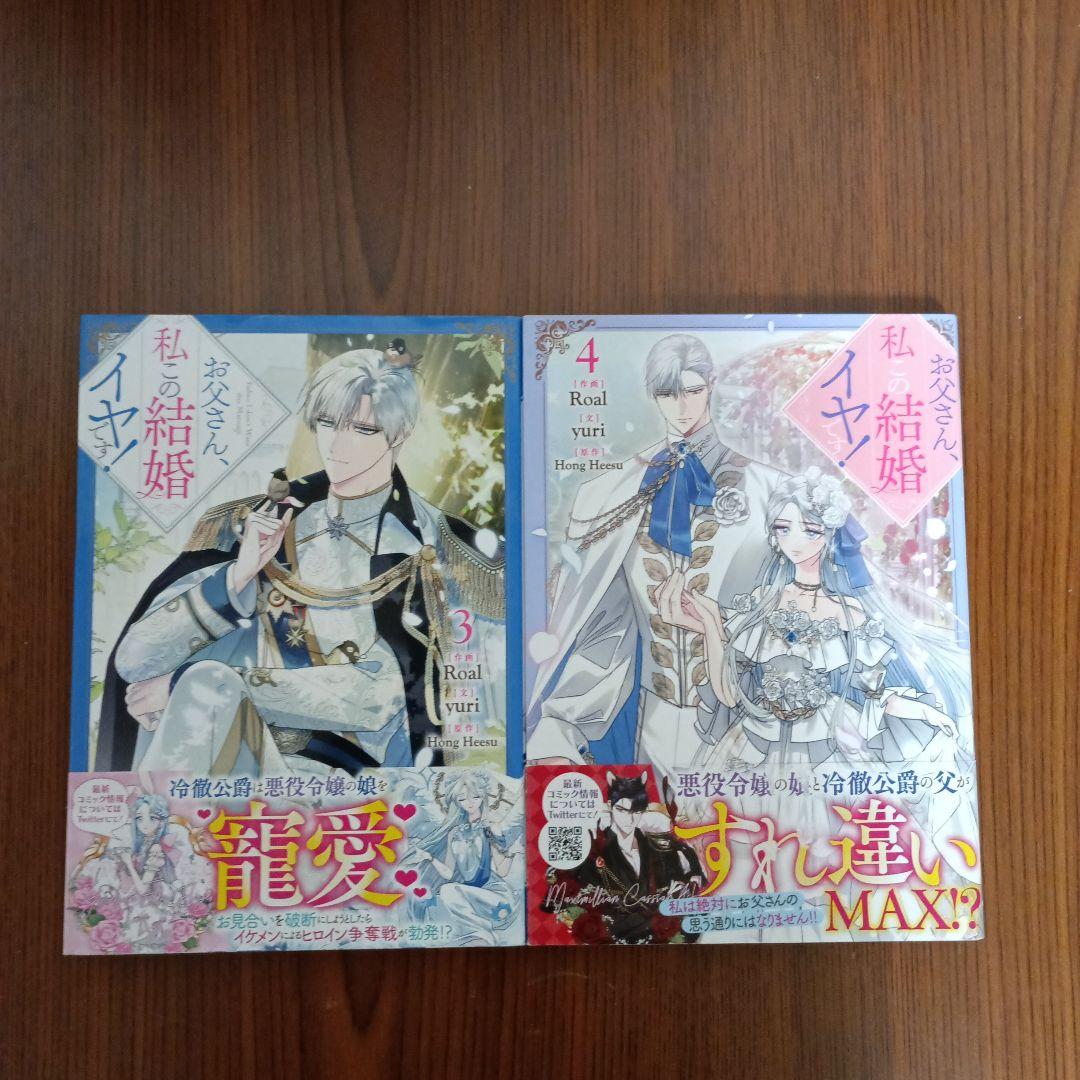 全巻初版　お父さん、私この結婚イヤです！1-9巻　9冊セット