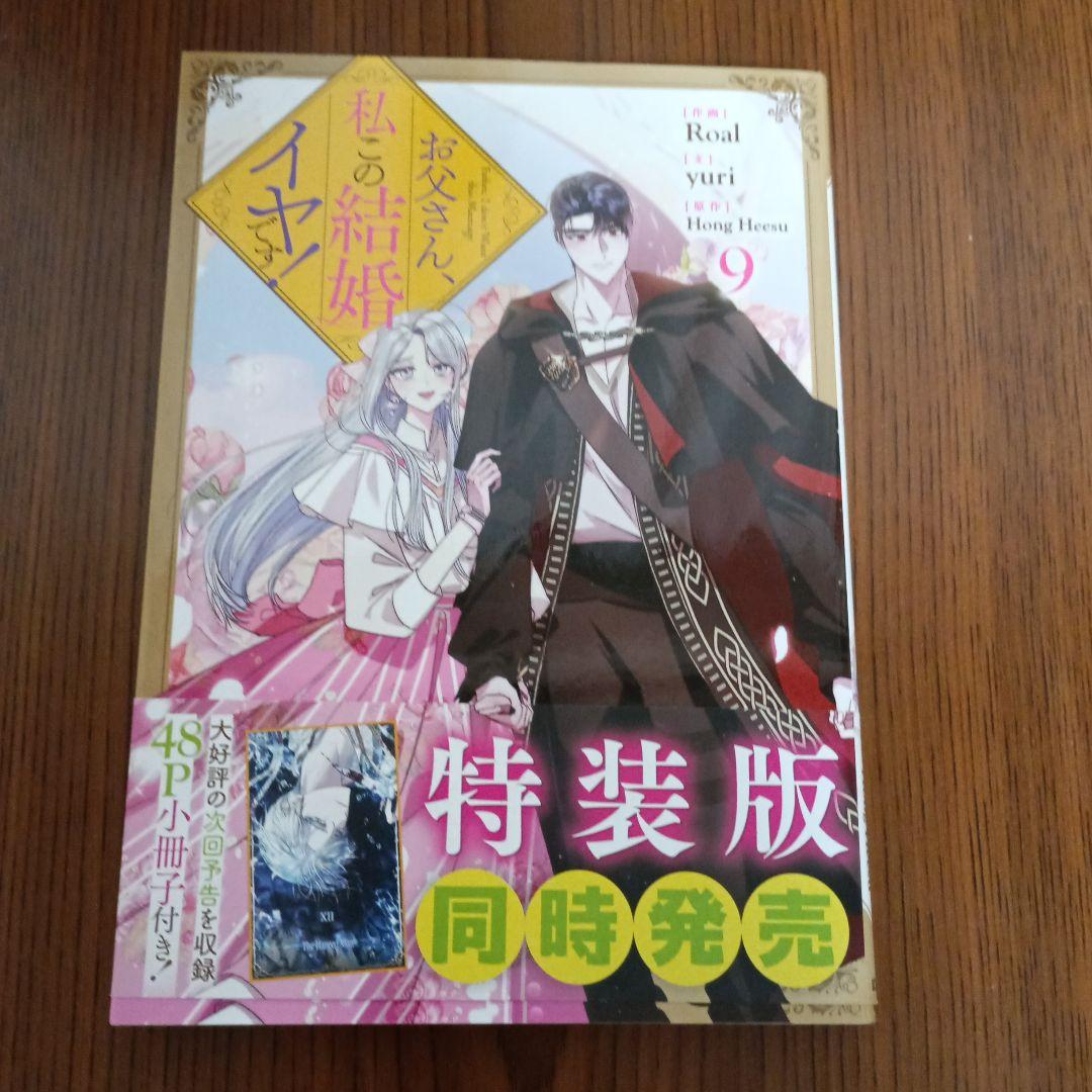 全巻初版　お父さん、私この結婚イヤです！1-9巻　9冊セット