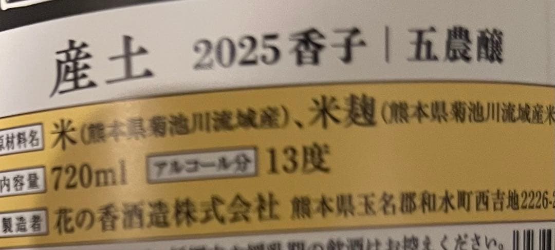 産土　香子　五農醸　2本セット　2026/2
