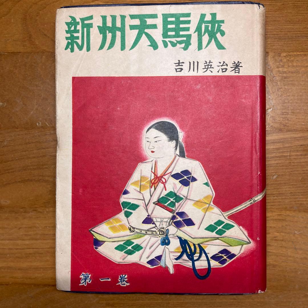 新州天馬俠　全4巻