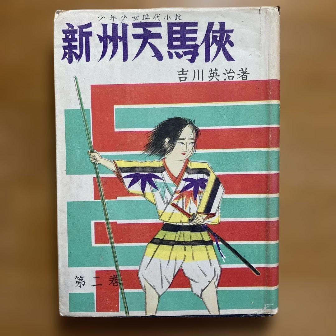 新州天馬俠　全4巻