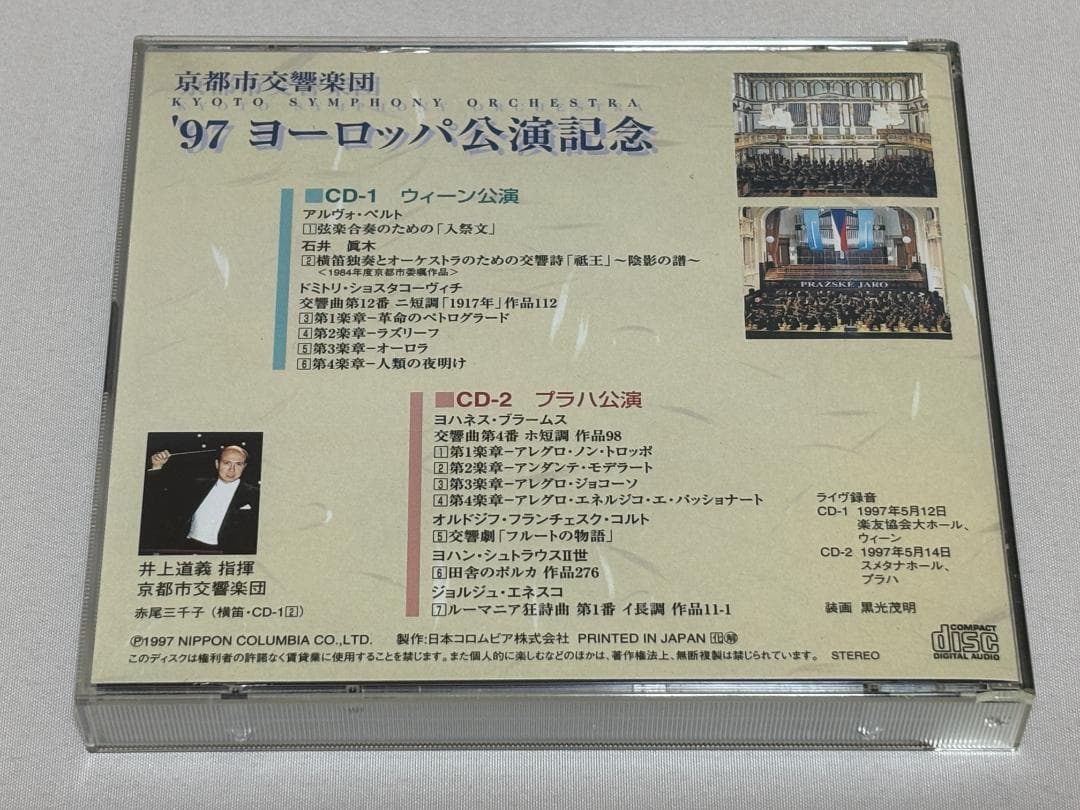 非売品 ２CD◇京都市交響楽団 ’97ヨーロッパ公演記念　井上道義　S21M