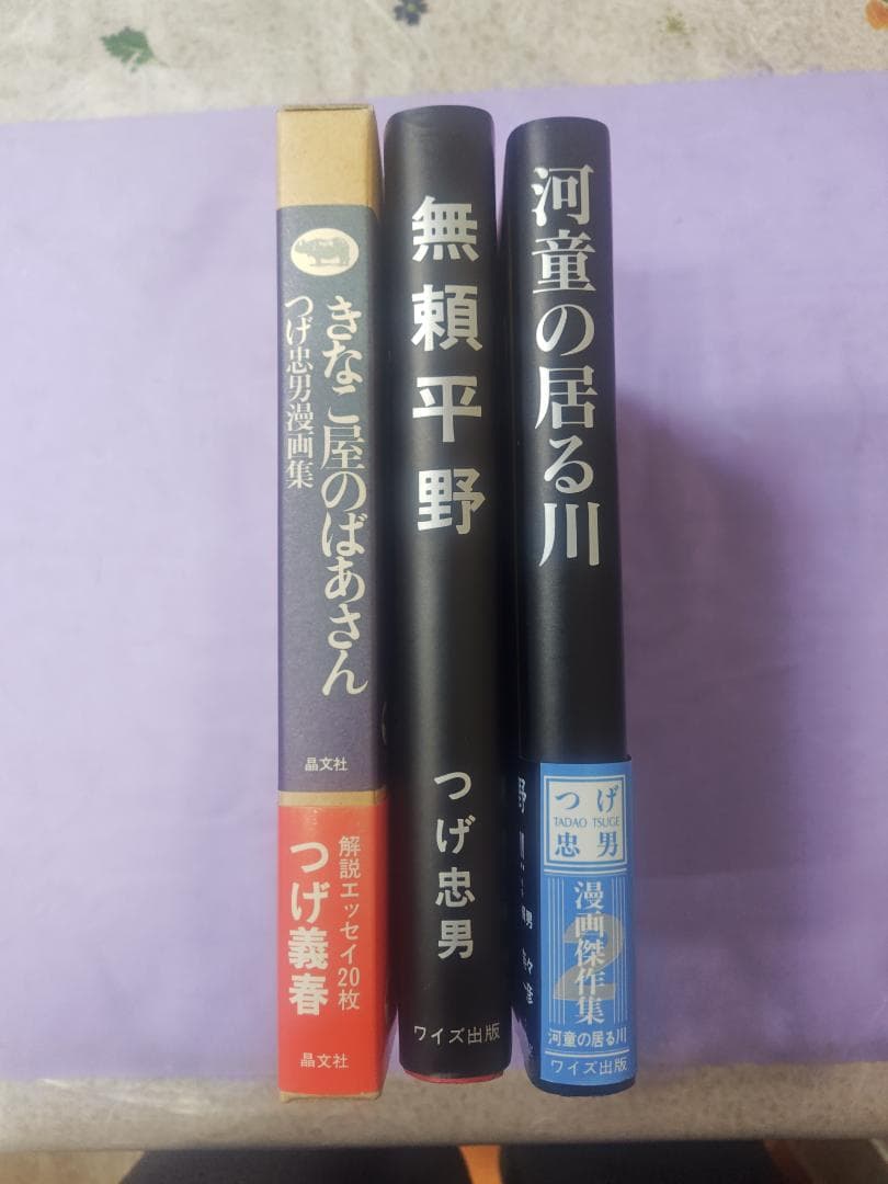 つげ忠男 作品集 3冊セット