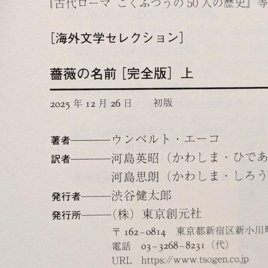 薔薇の名前[完全版] 上下セット