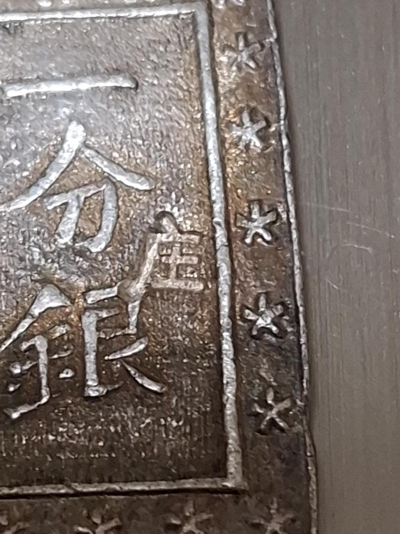 庄内一分銀 銀貨