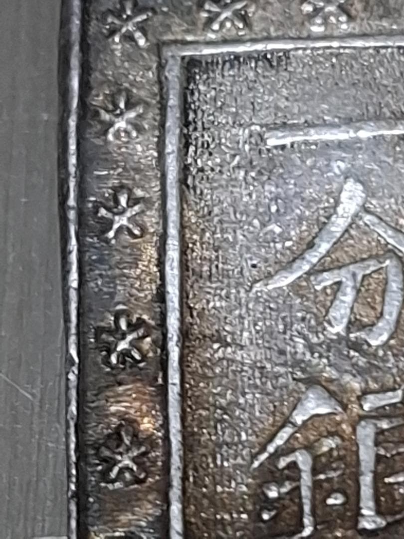 庄内一分銀 銀貨