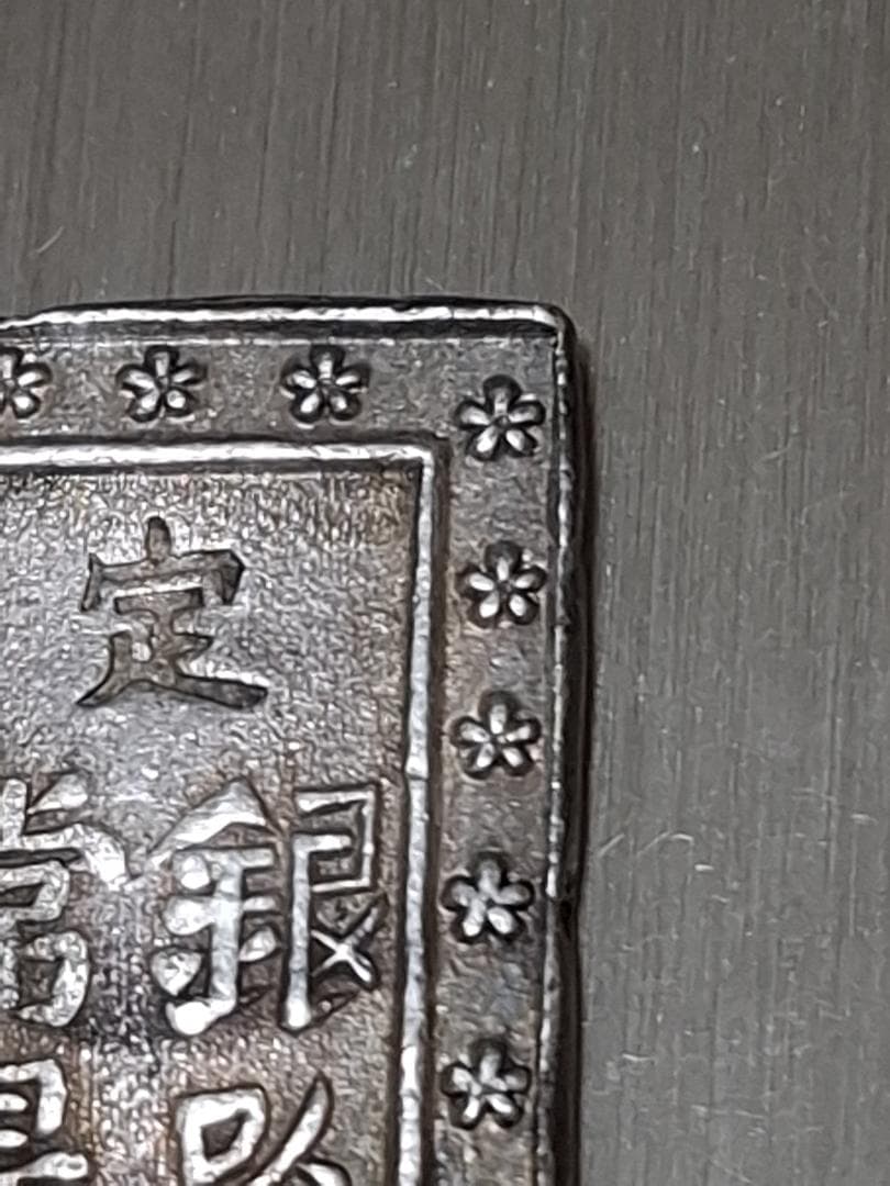 庄内一分銀 銀貨