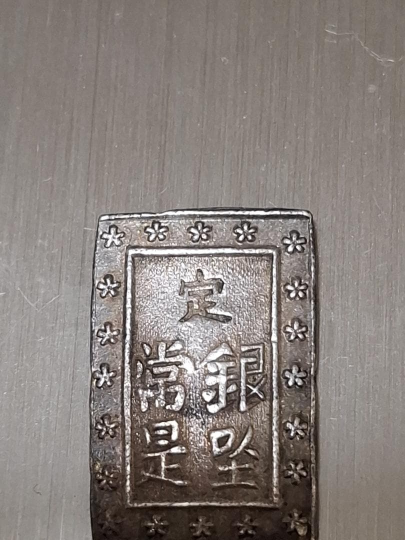 庄内一分銀 銀貨