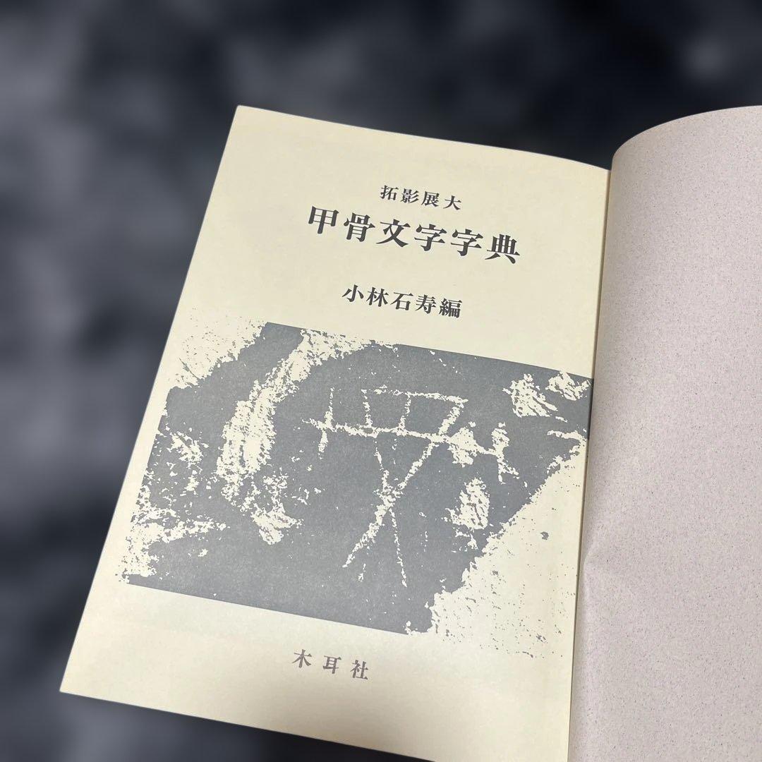 甲骨文字字典 小林石寿編