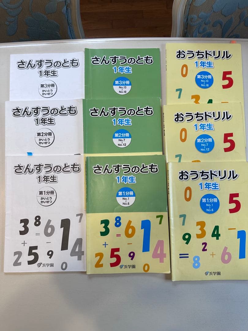 浜学園　１年生算数・国語フルセット　全１４冊