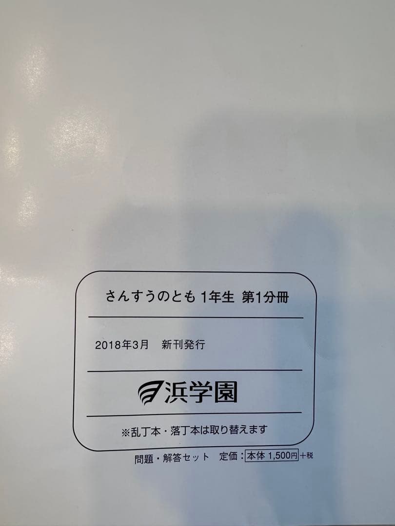浜学園　１年生算数・国語フルセット　全１４冊