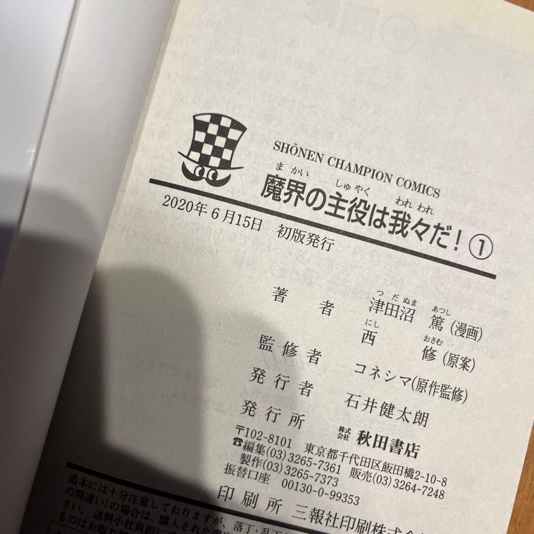 魔界の主役は我々だ！　19巻まで　全巻セットではありません