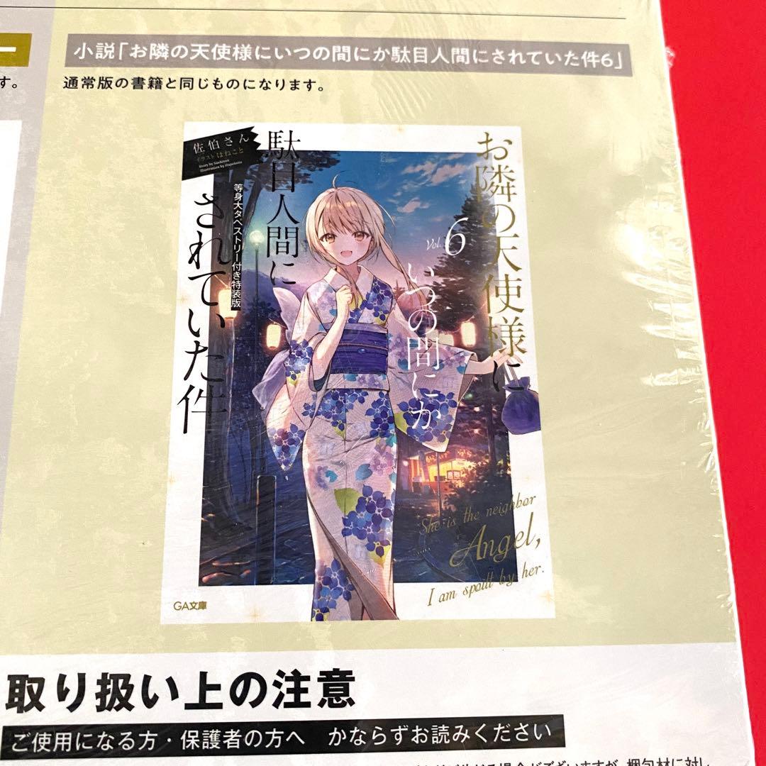 【新品】お隣の天使様にいつの間にか駄目人間にされていた件6 等身大タペストリー付