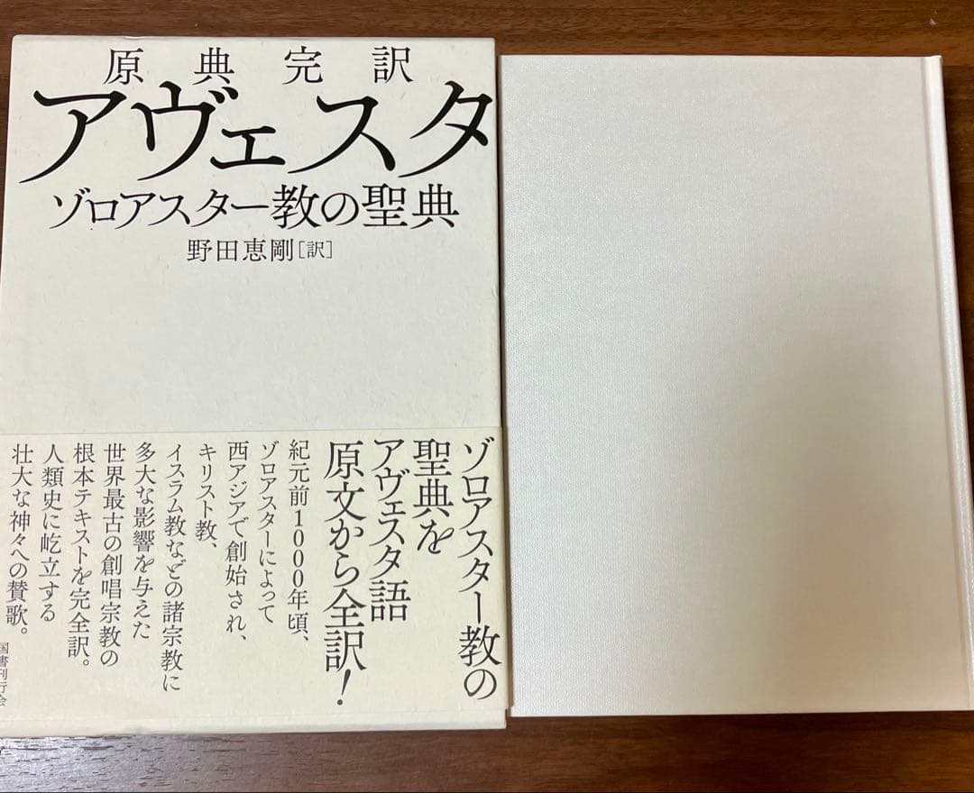 原典完訳 アヴェスタ ゾロアスター教の聖典　野田恵剛　国書刊行会