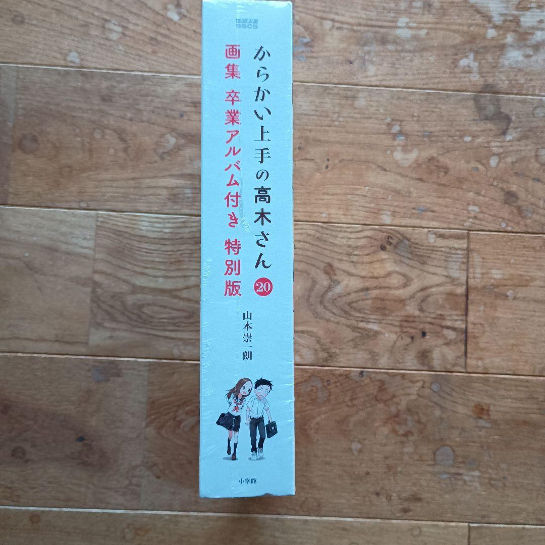 【未開封】からかい上手の高木さん 20 画集「卒業アルバム」付き特別版