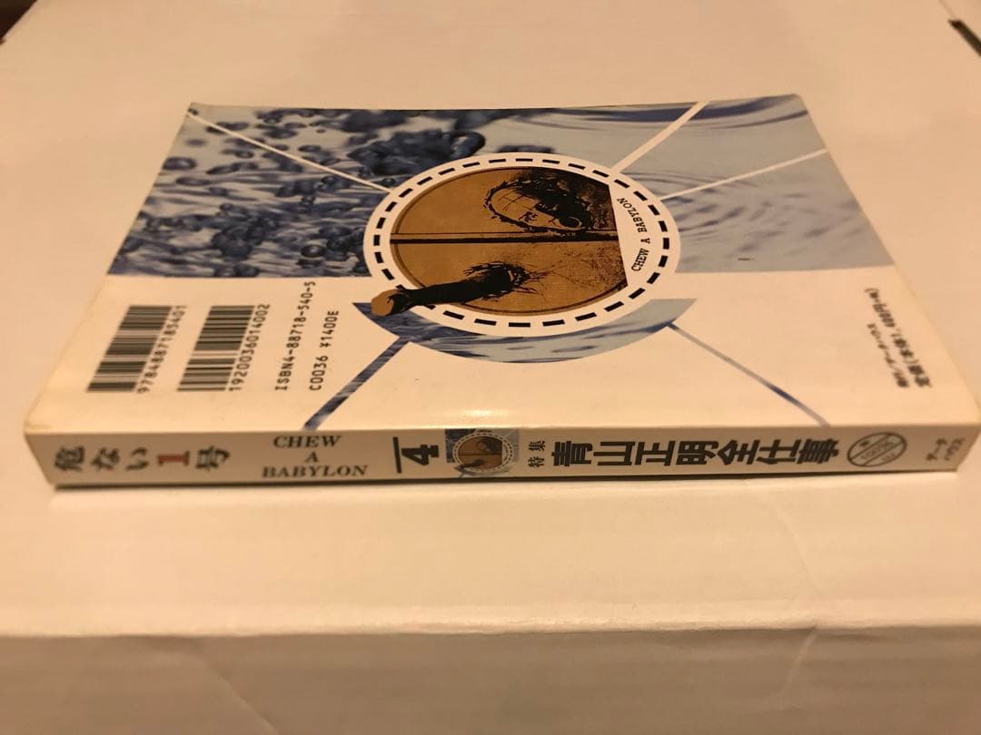 危ない1号　4巻
