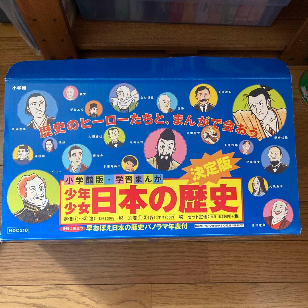 少年少女日本の歴史 全23冊 小学館