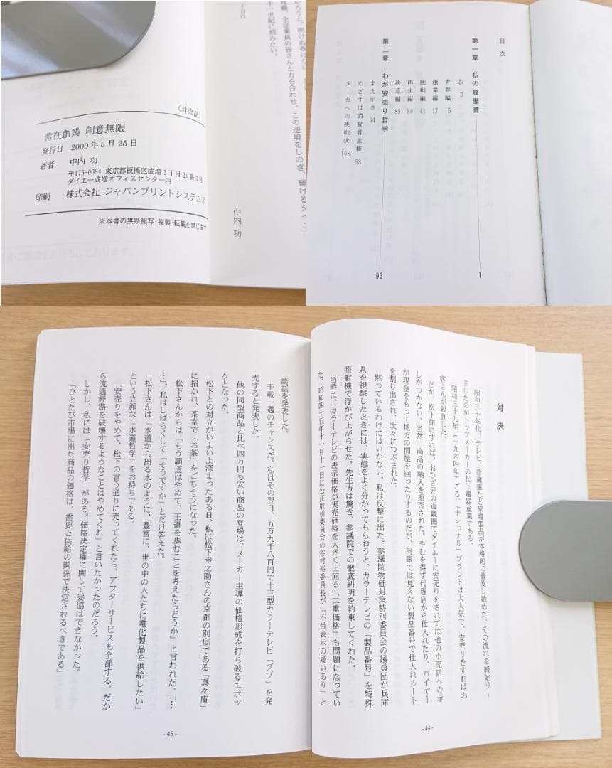 遠*郎様 【古本 他】 常在創業 創意無限 他　中内功著　書籍　パンフレット・絵