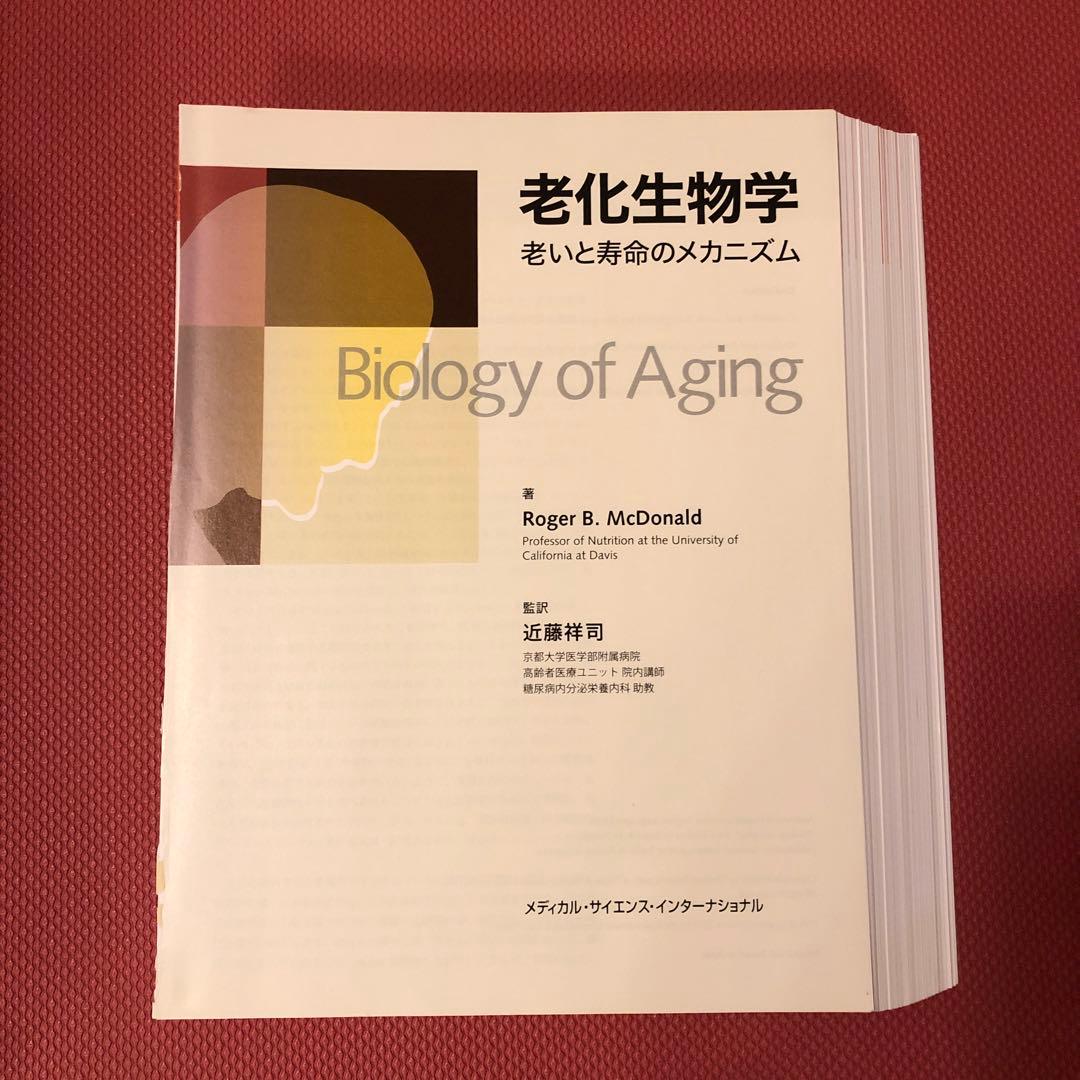 老化生物学 老いと寿命のメカニズム 【裁断済み】