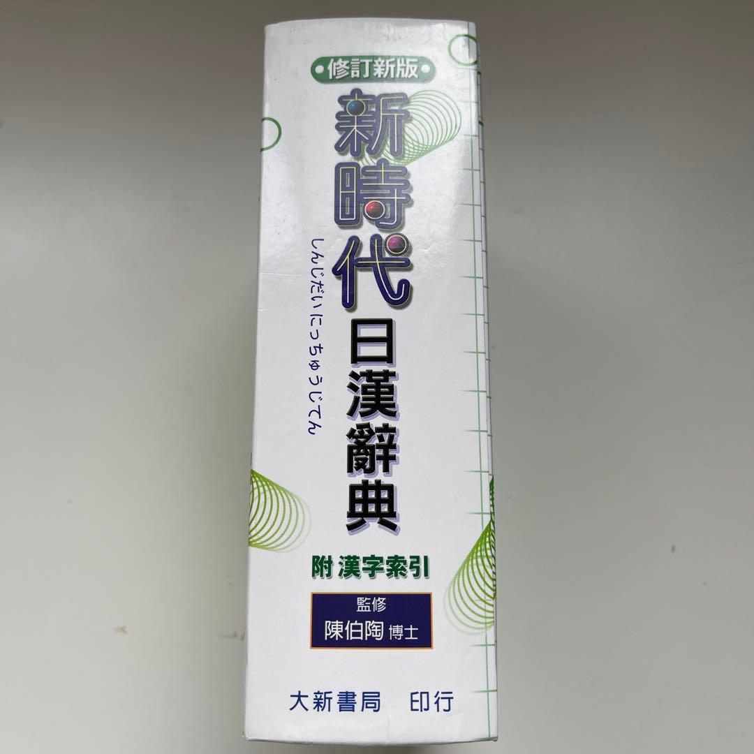 ★新時代　日漢辞典　(修正新版)★　中国語　台湾購入