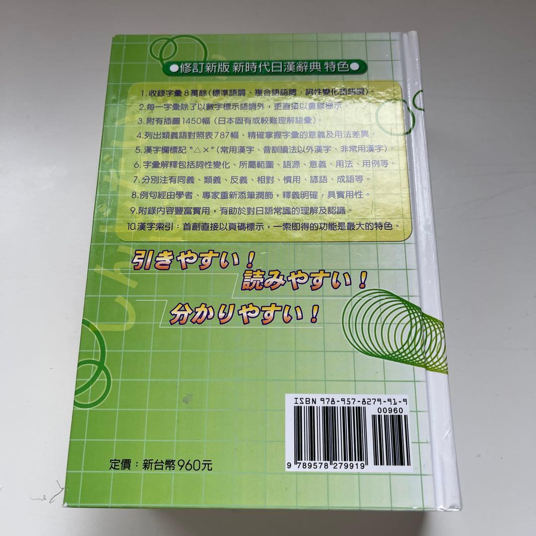 ★新時代　日漢辞典　(修正新版)★　中国語　台湾購入