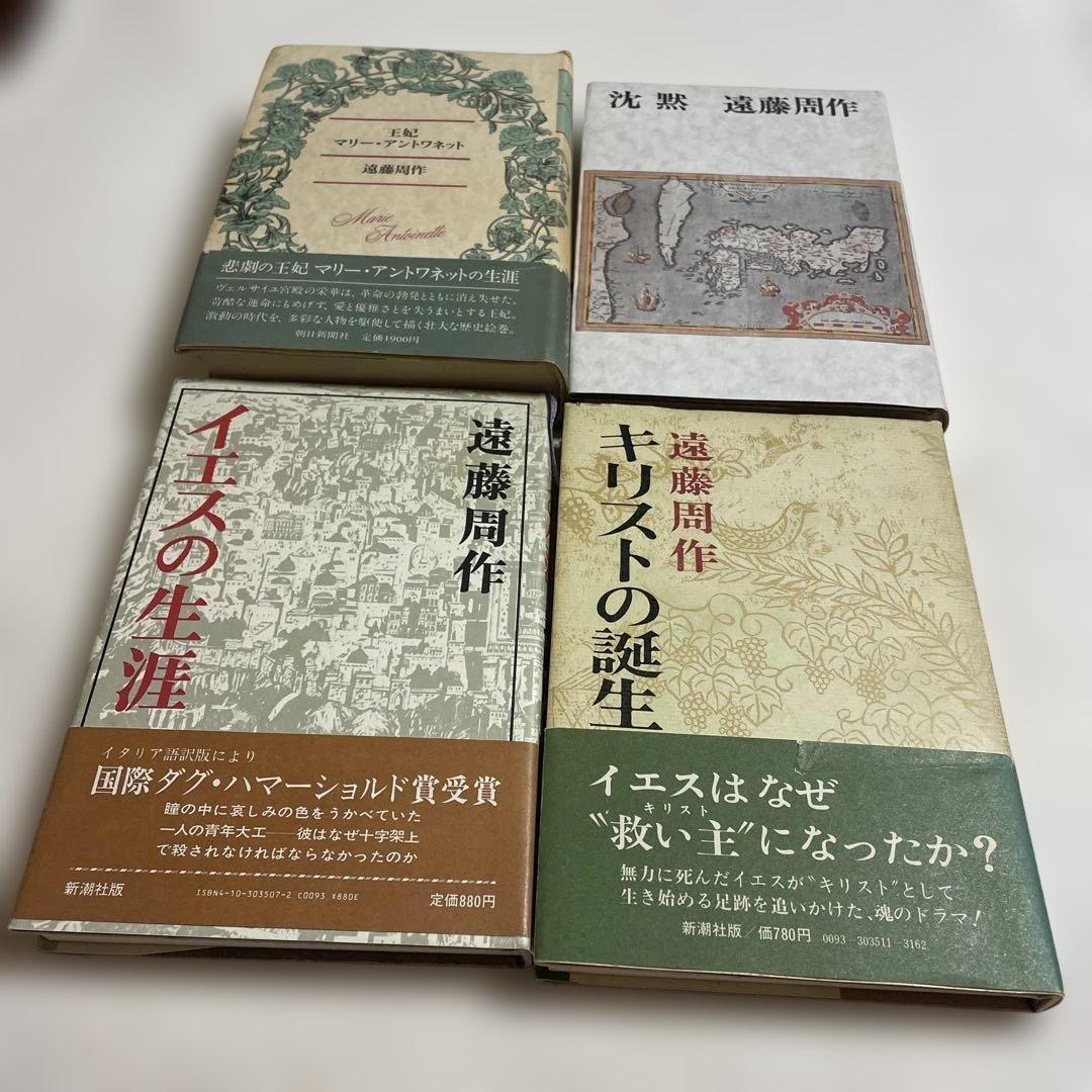 ❤️遠藤周作 文学作品セット❤️四冊セットお得❤️
