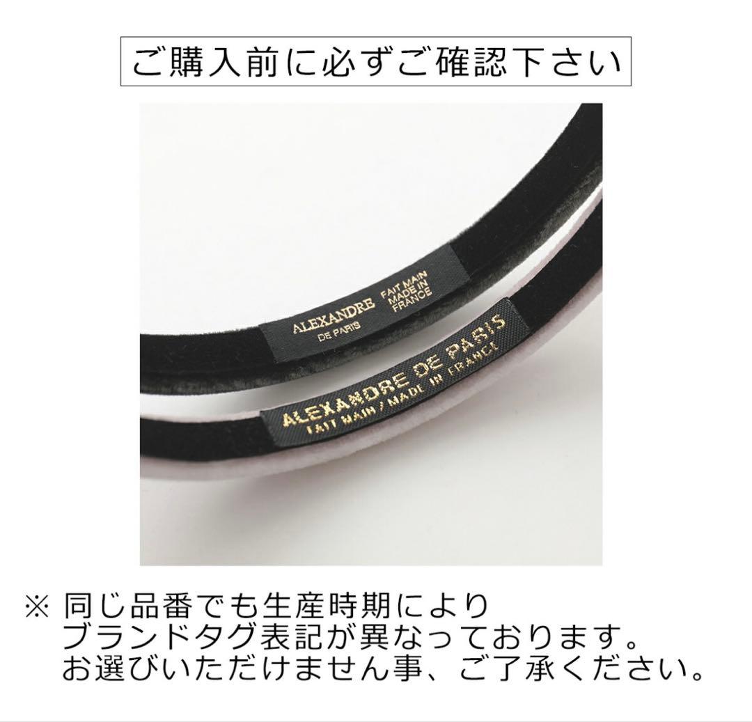 アレクサンドルドゥパリ ベロア カチューシャ ブラック