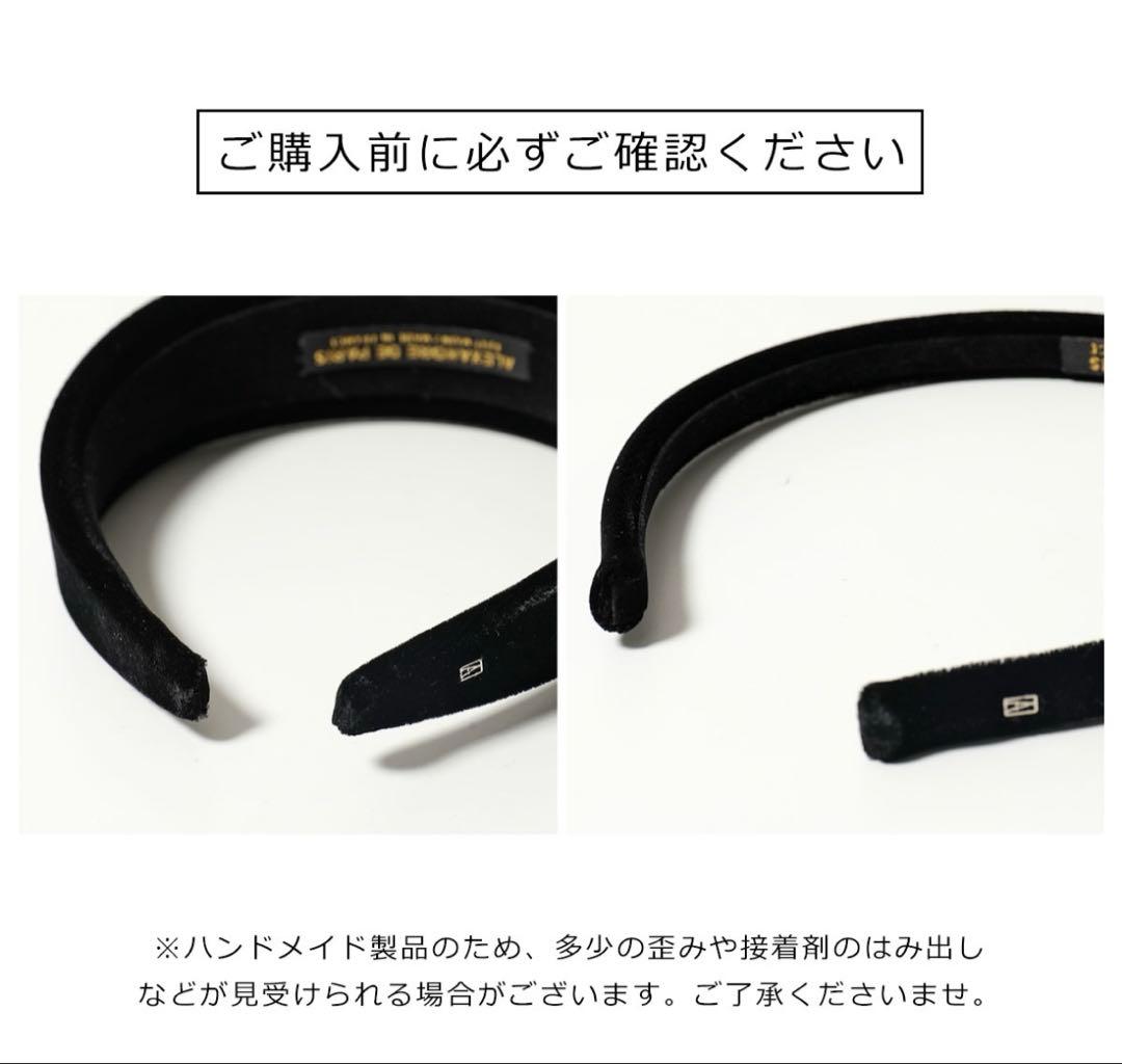 アレクサンドルドゥパリ ベロア カチューシャ ブラック