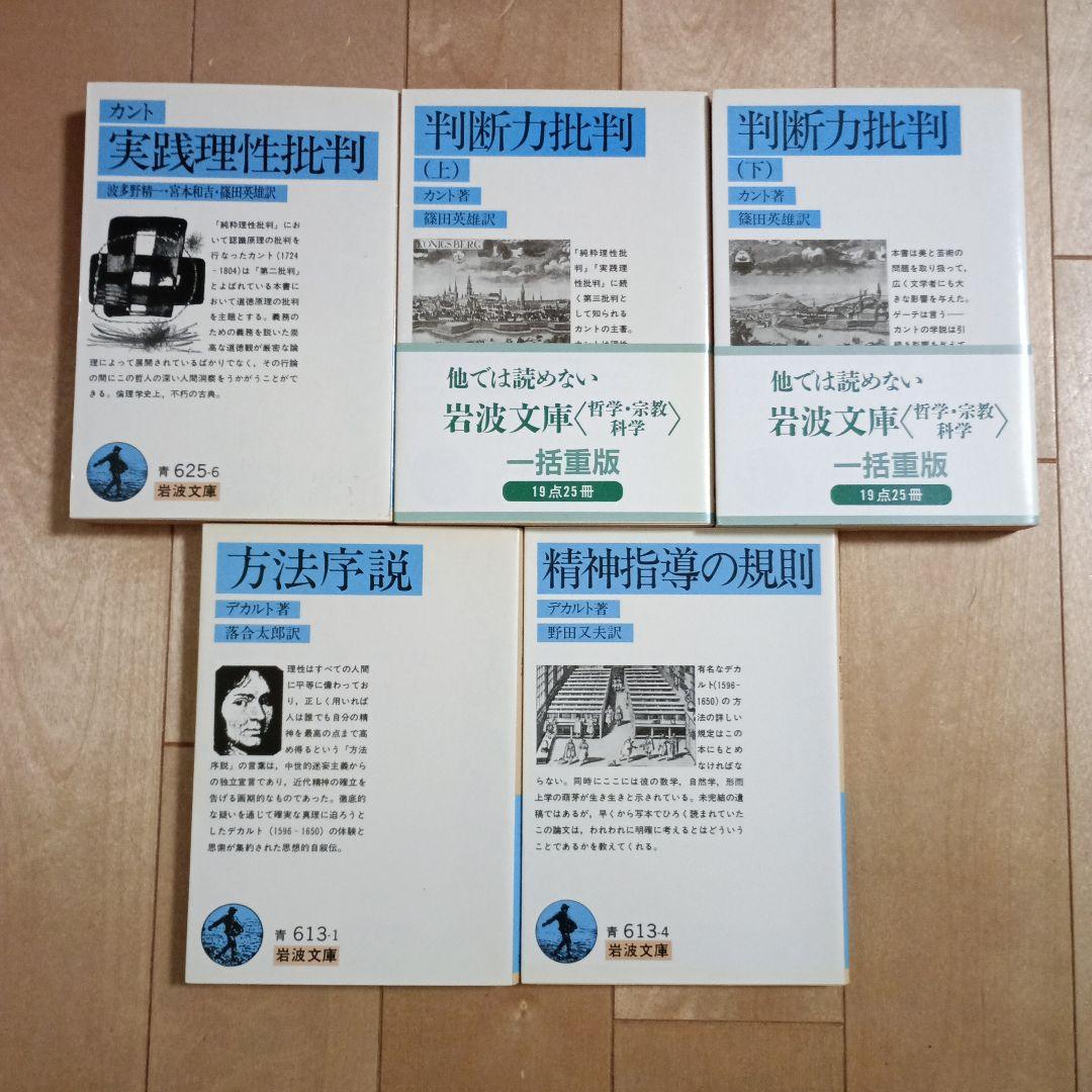 道徳形而上学原論、純粋理性批判、実践理性批判、判断力批判、方法序説　など　10冊