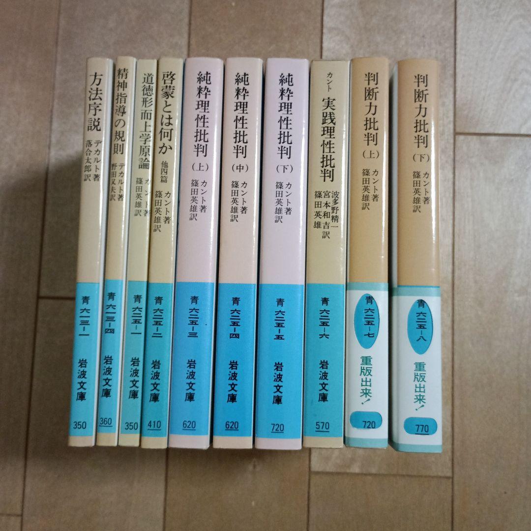 道徳形而上学原論、純粋理性批判、実践理性批判、判断力批判、方法序説　など　10冊
