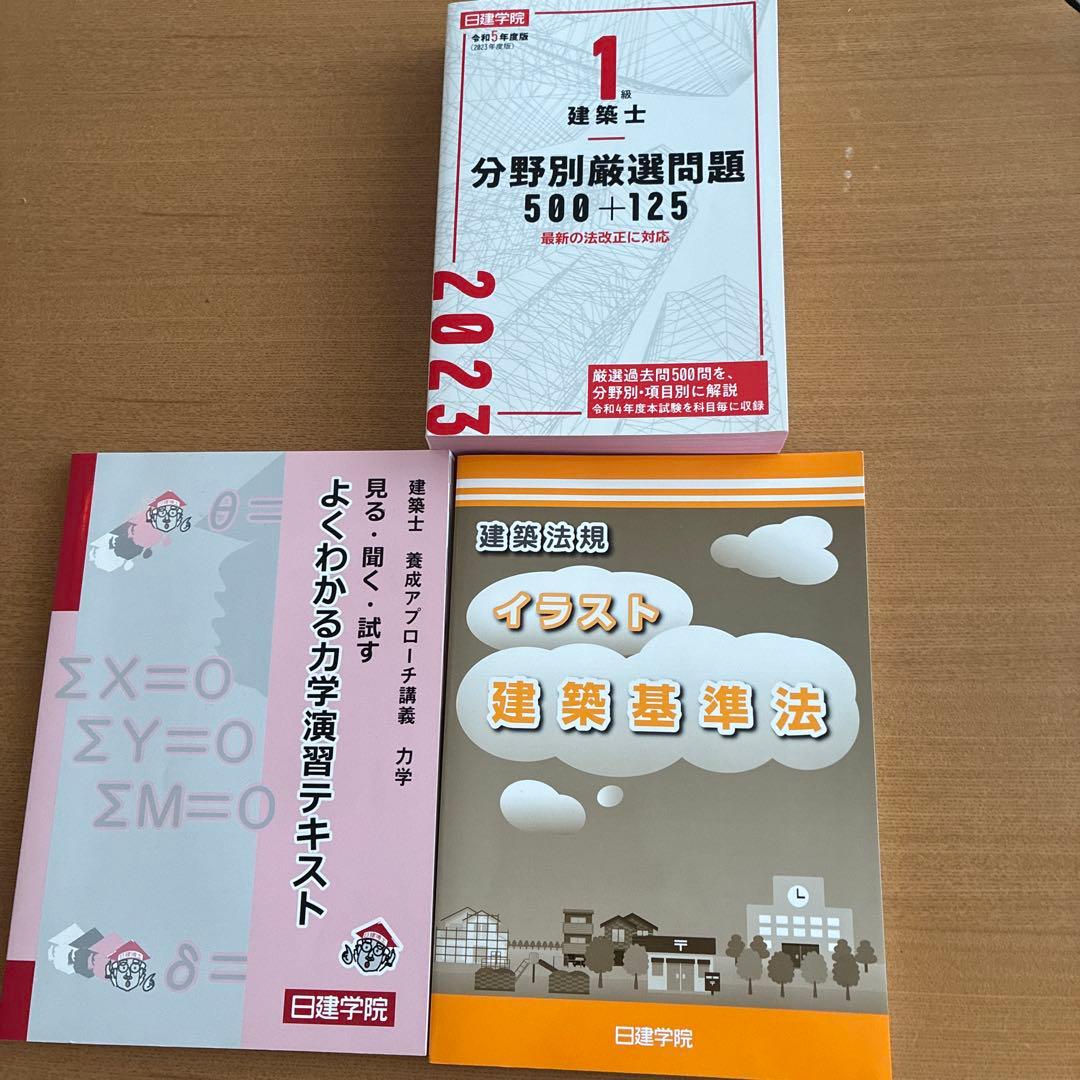 日建学院　建築士 一級