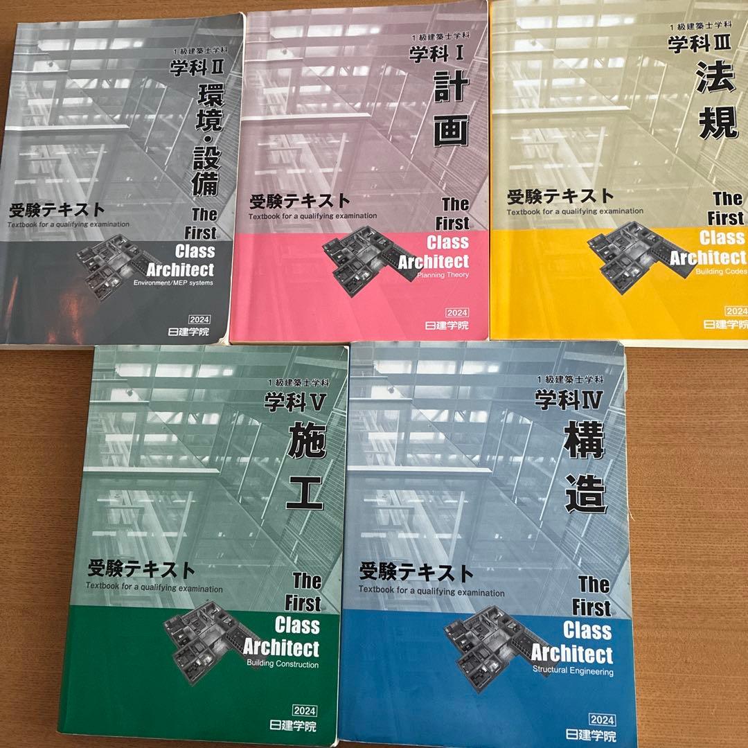 日建学院　建築士 一級