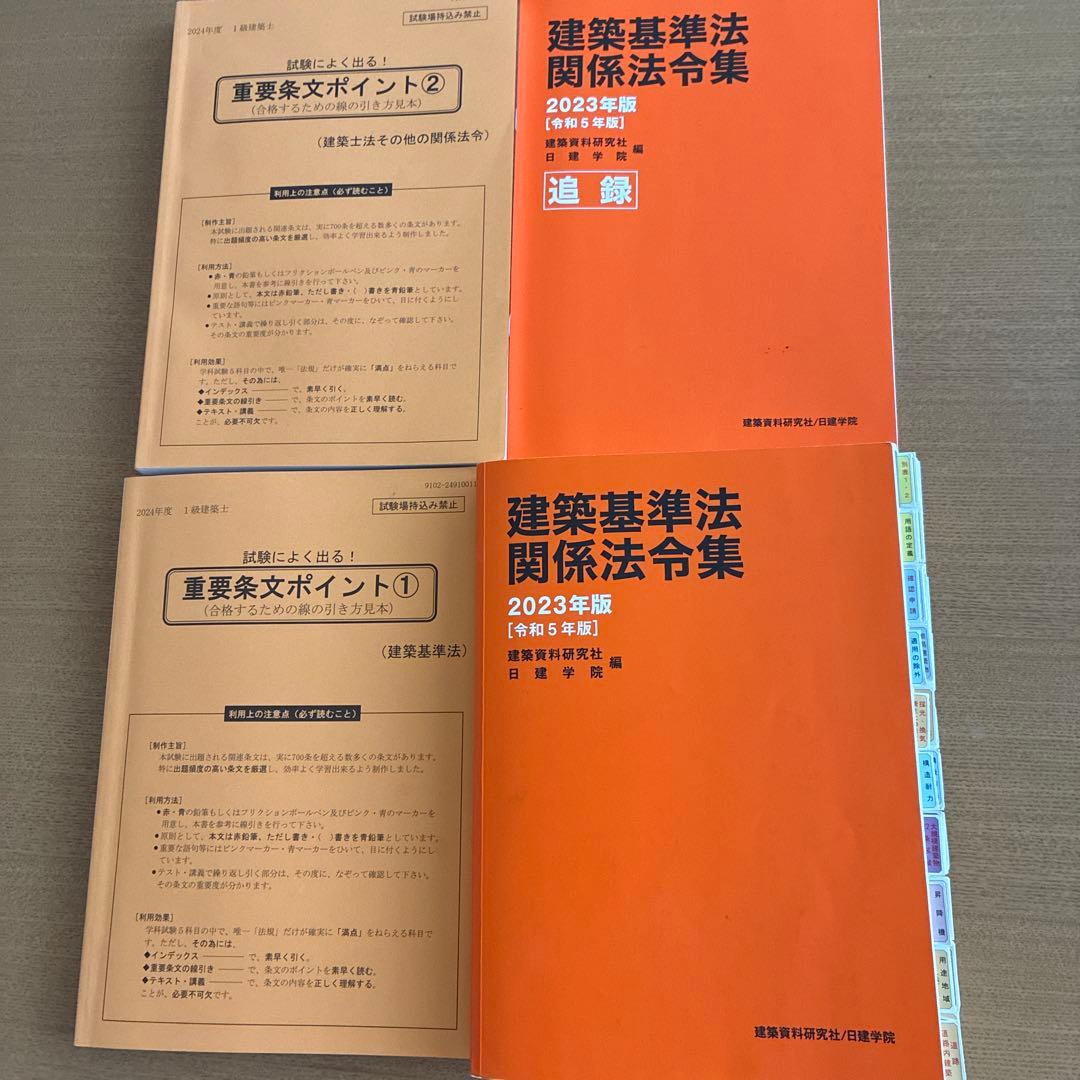 日建学院　建築士 一級