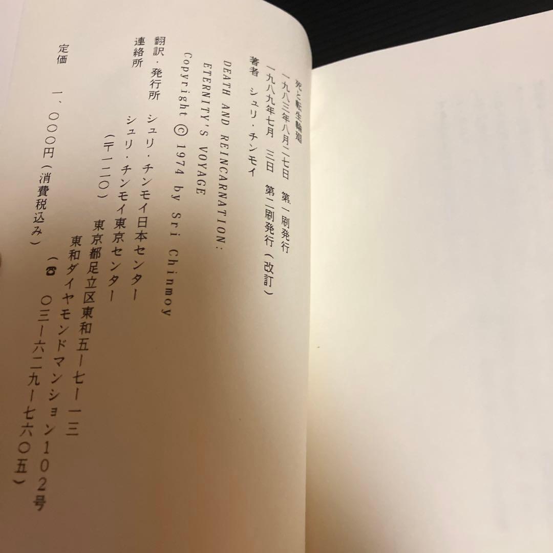 ヨーガ哲学　シュリ・チンモイ　死と転生輪廻