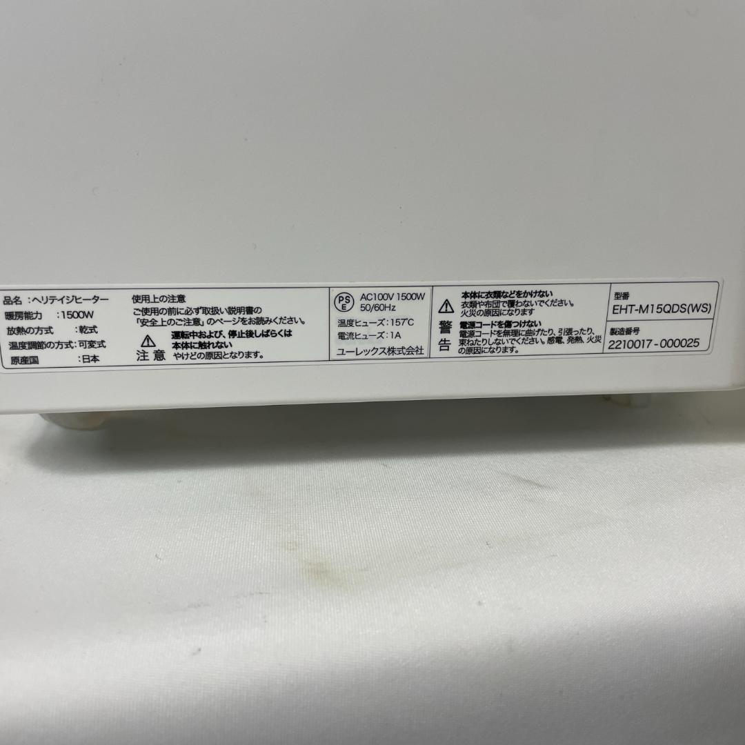 ユーレックス ヘリテイジヒーター EHT-M15QDS(WT) 美品