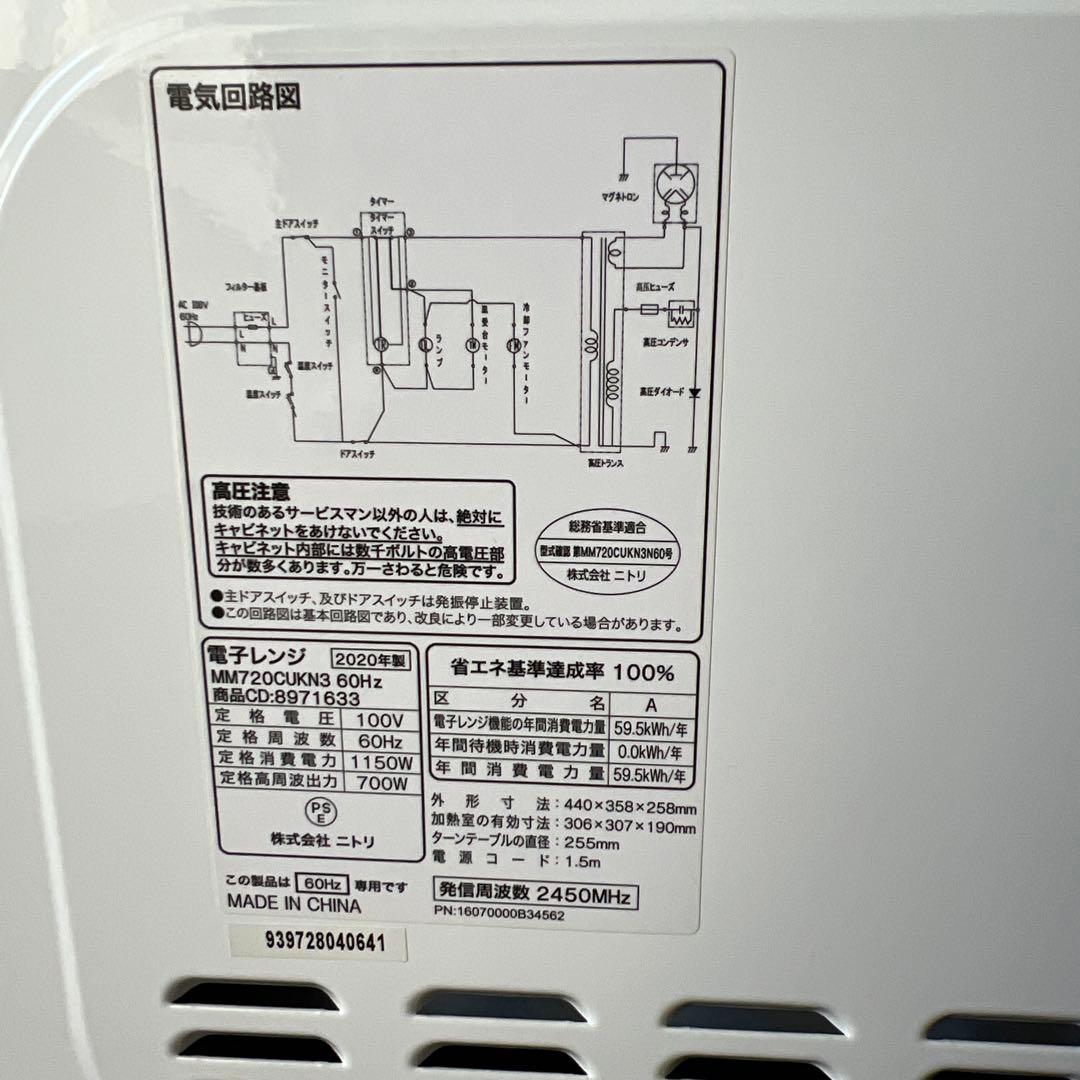 NITORI ニトリ 2020年製 60Hz専用 電子レンジ 17L