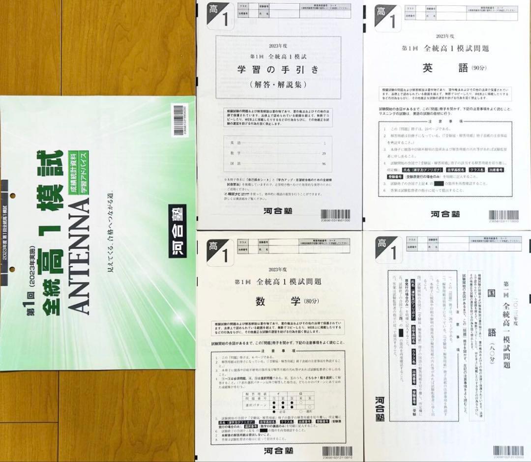 河合塾 ２０２３年５月実施 第１回全統高１模試(解答解説付)ANTENNA付