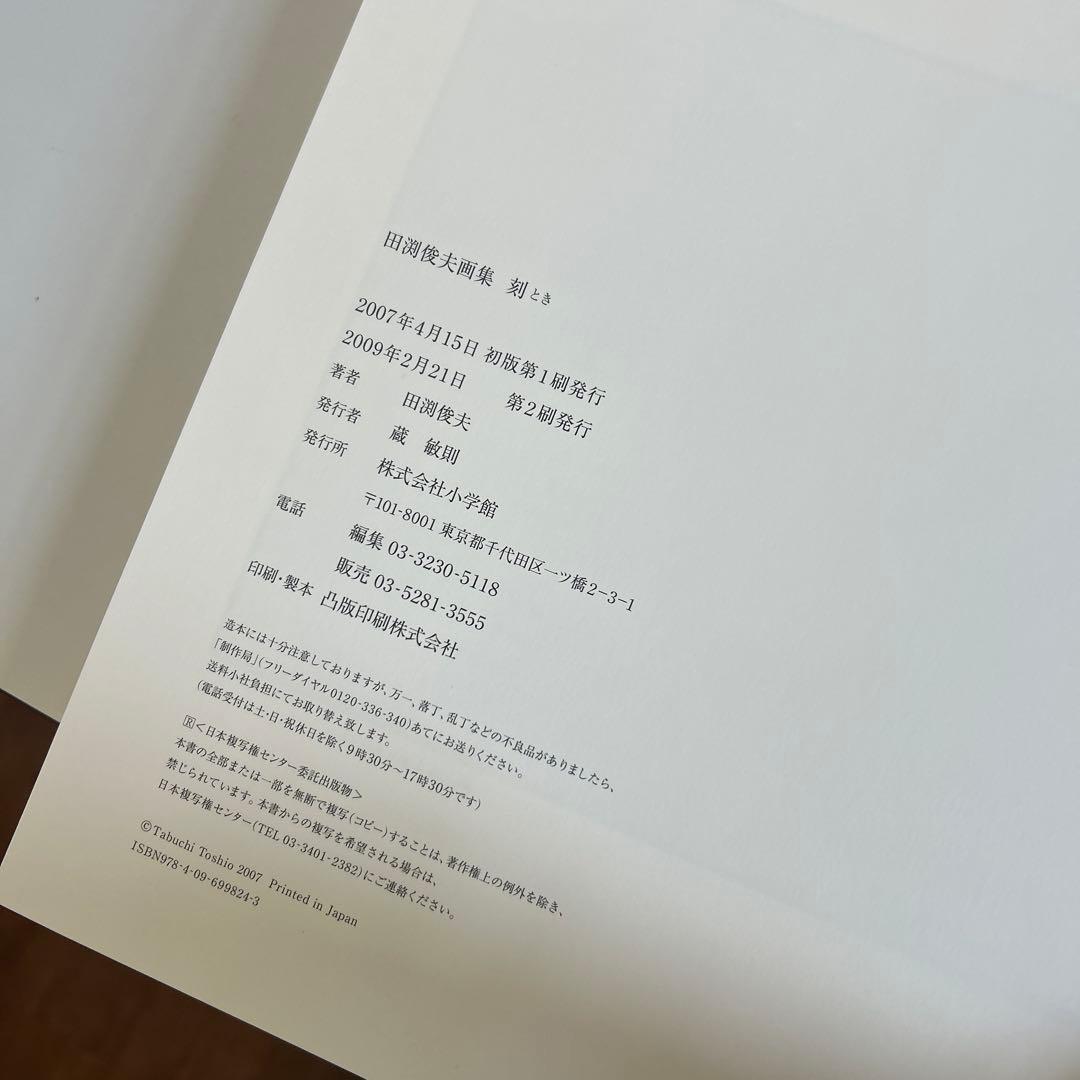 日本画家 田渕俊夫、画集、刻 、美術資料、小学館、東京藝術大学