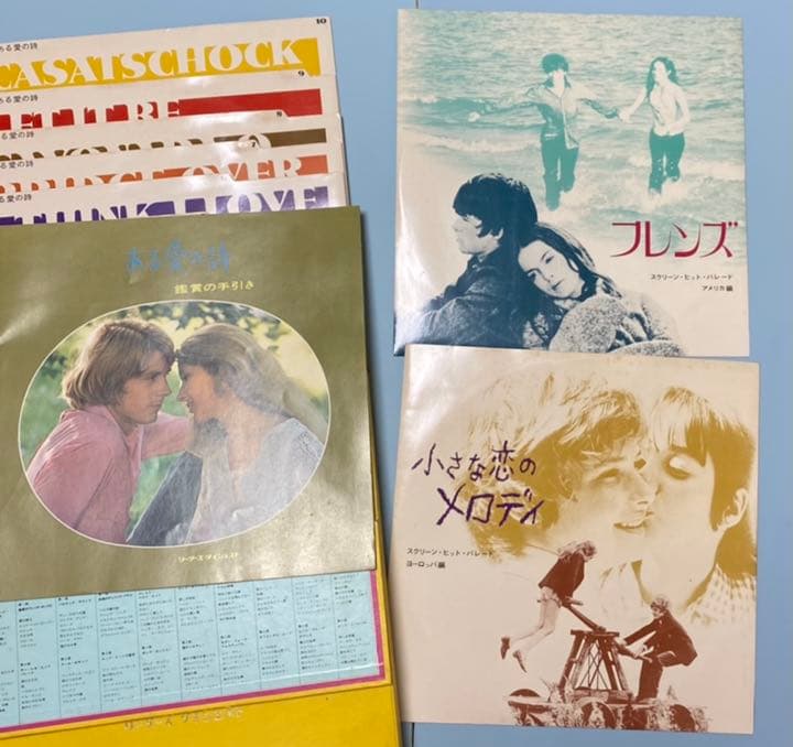 小さな恋のメロディー ある愛の詩 LPレコード12枚 昭和レトロ レア