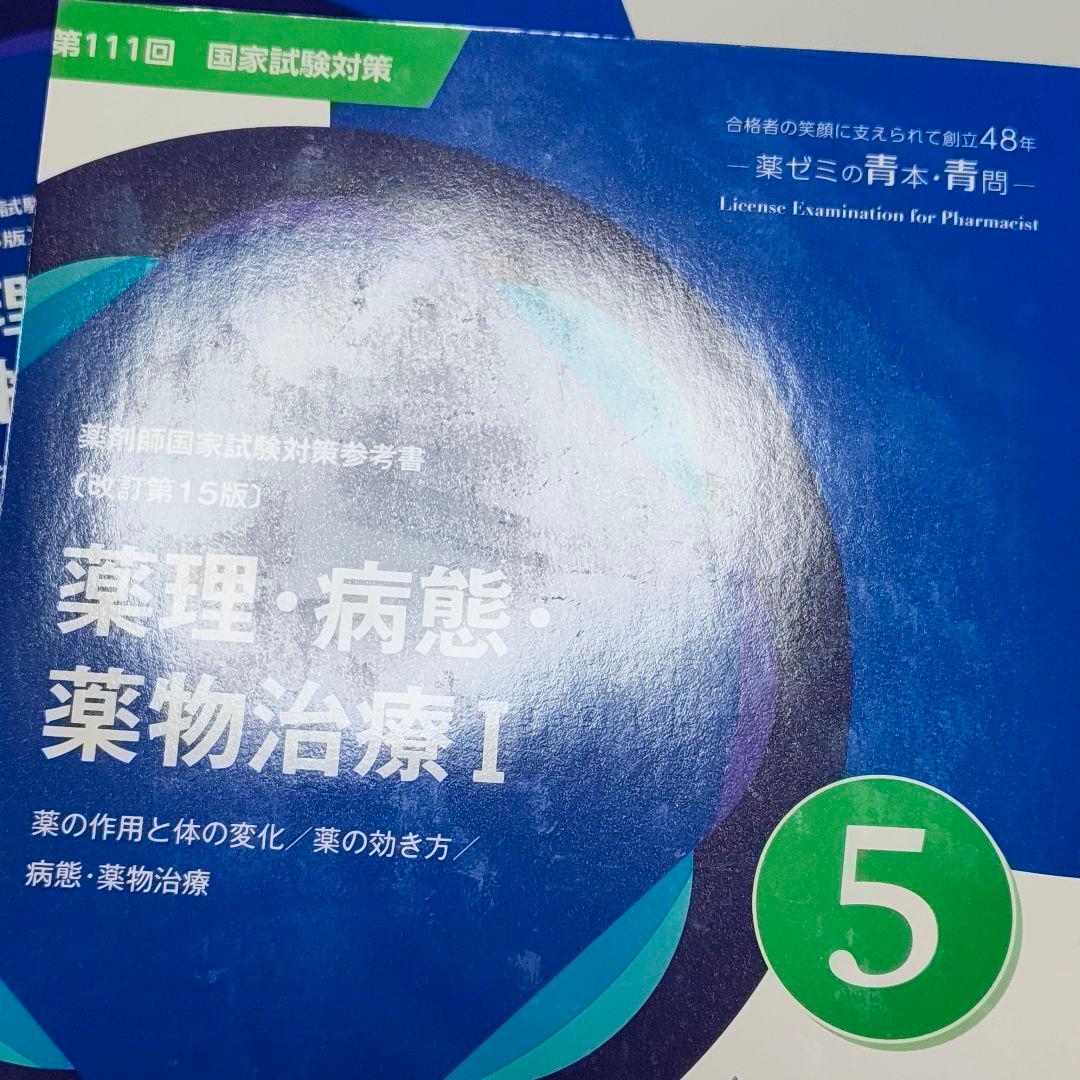 【裁断済み】薬ゼミ　第111回 青本 全冊セット 薬剤師国家試験