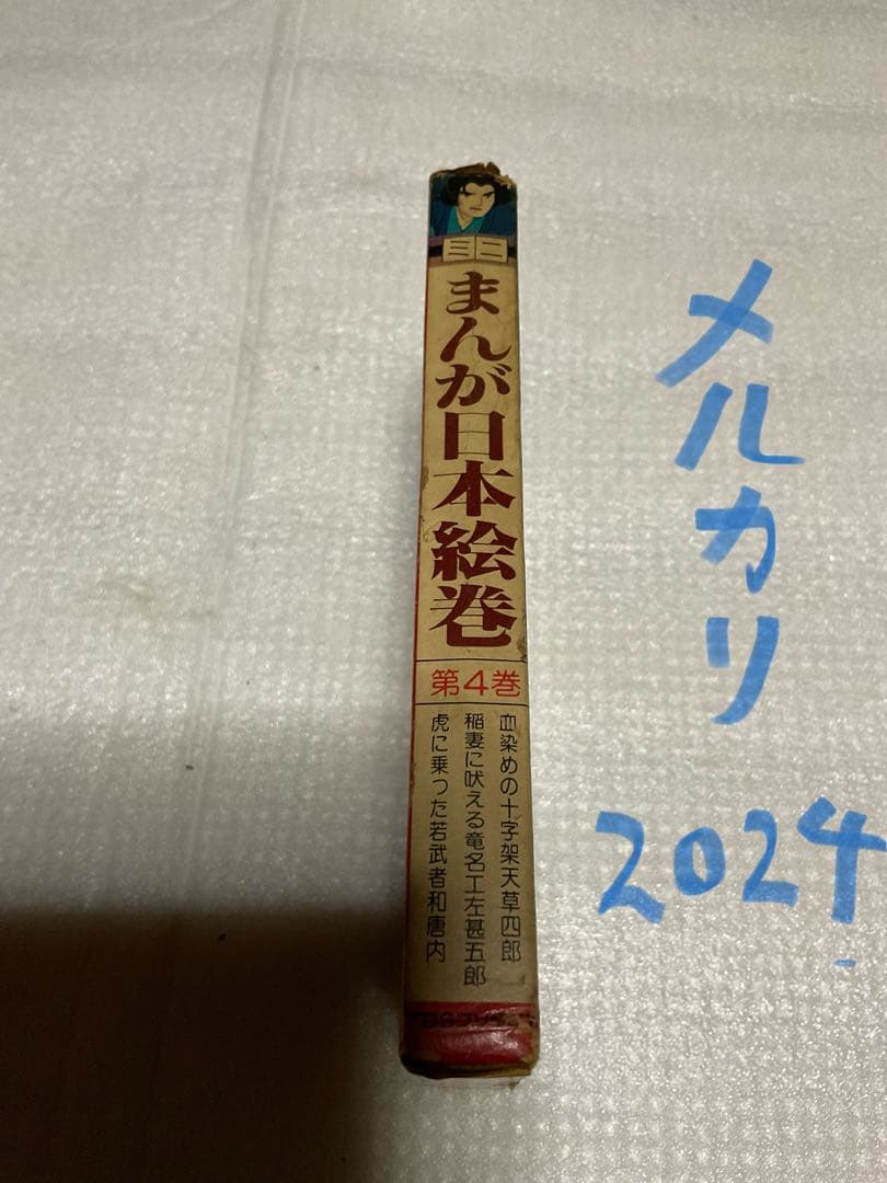 ミニまんが日本絵巻・第四巻。TBSブリタニカ刊。【多少傷あり　1978年発行】。