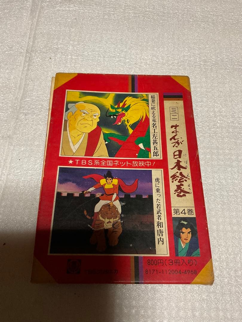 ミニまんが日本絵巻・第四巻。TBSブリタニカ刊。【多少傷あり　1978年発行】。
