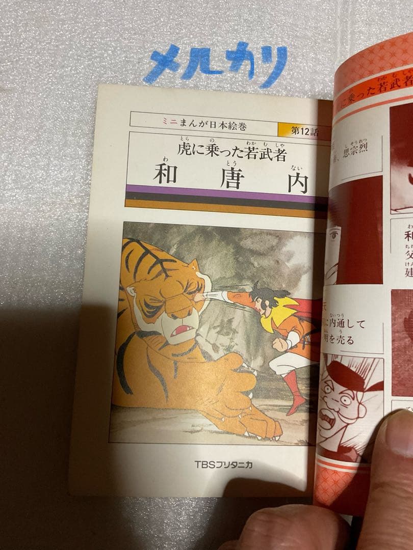 ミニまんが日本絵巻・第四巻。TBSブリタニカ刊。【多少傷あり　1978年発行】。