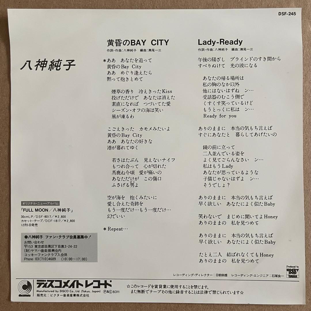 【EP】 八神純子 / 黄昏のBAY CITY