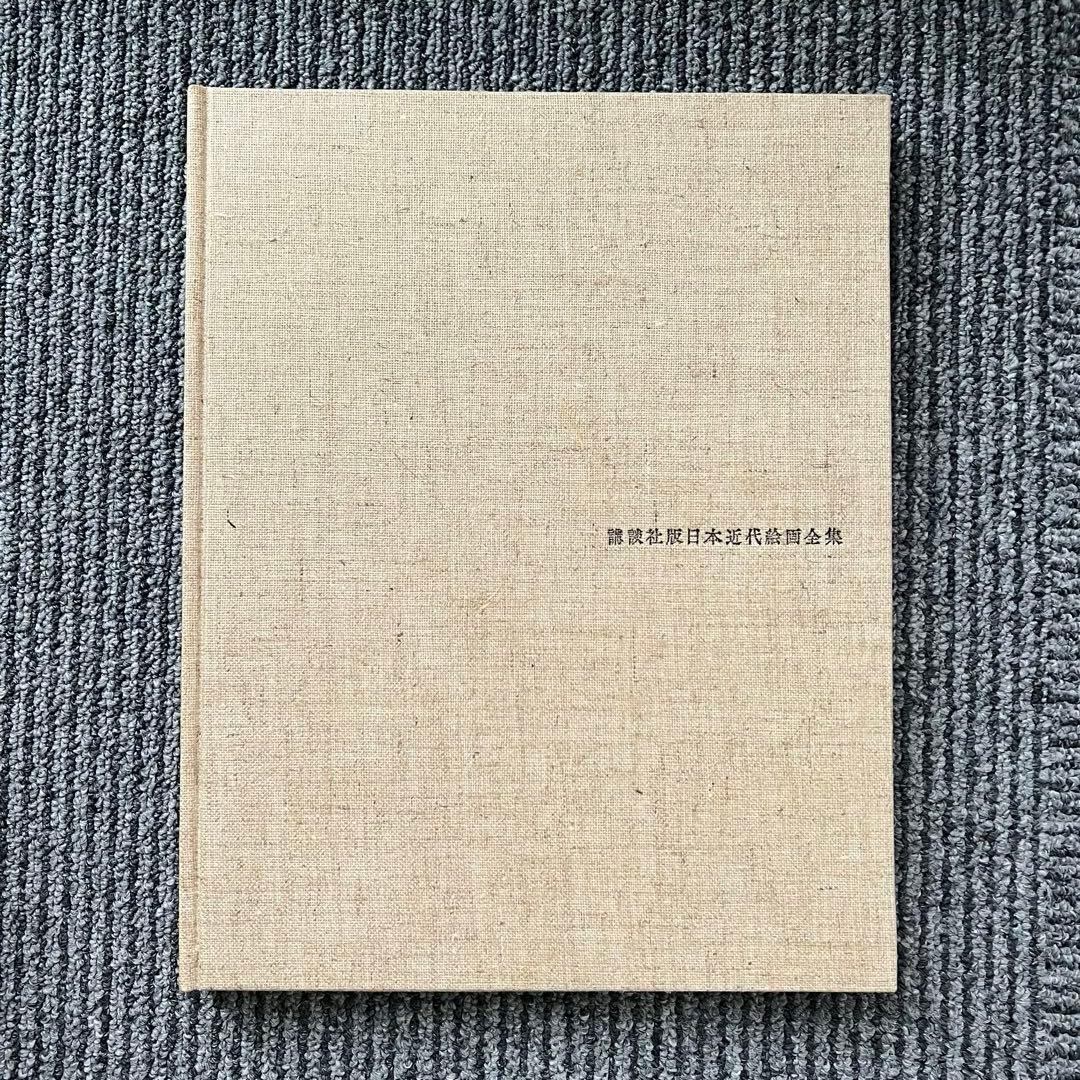 講談社版 日本近代絵画全集全２４巻