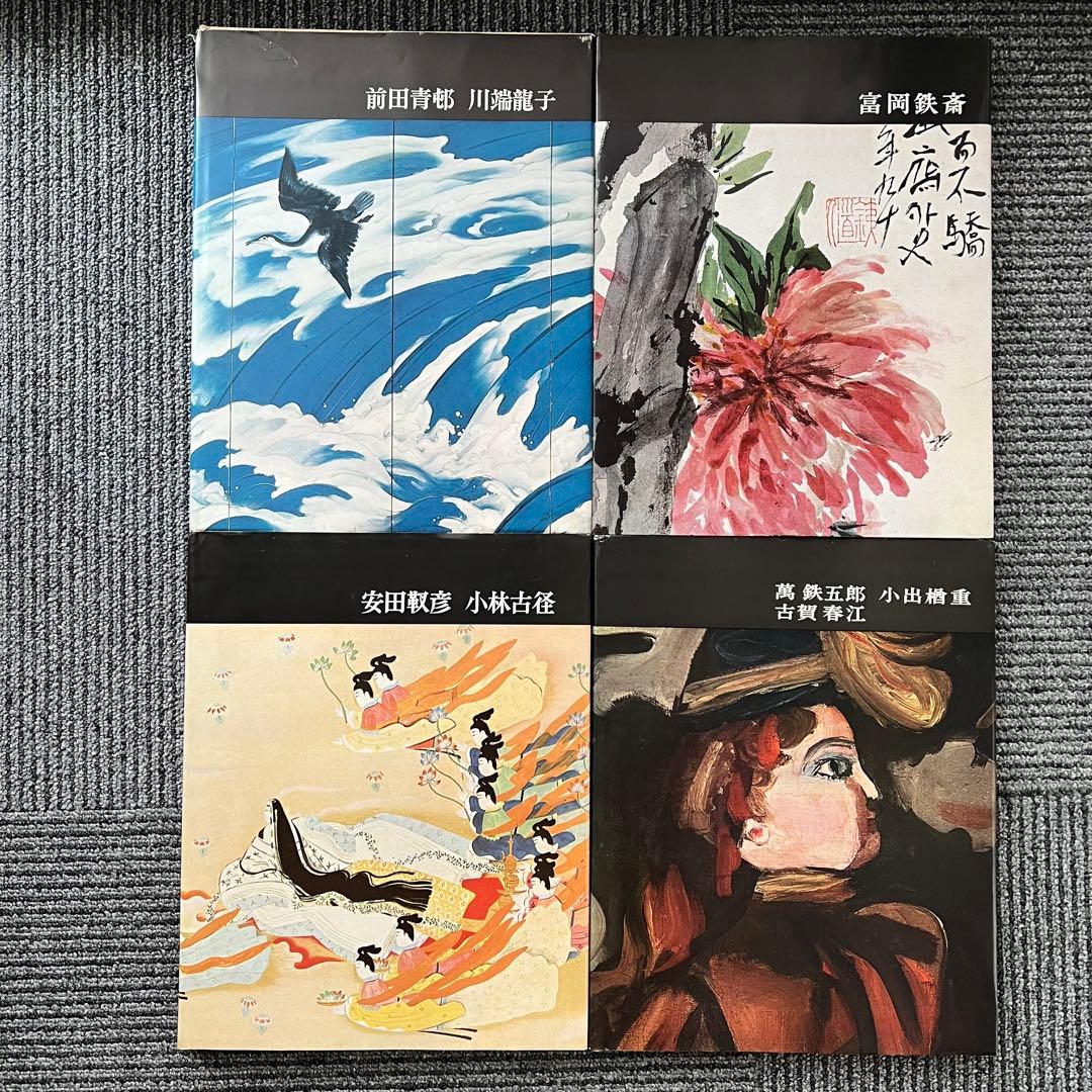 講談社版 日本近代絵画全集全２４巻