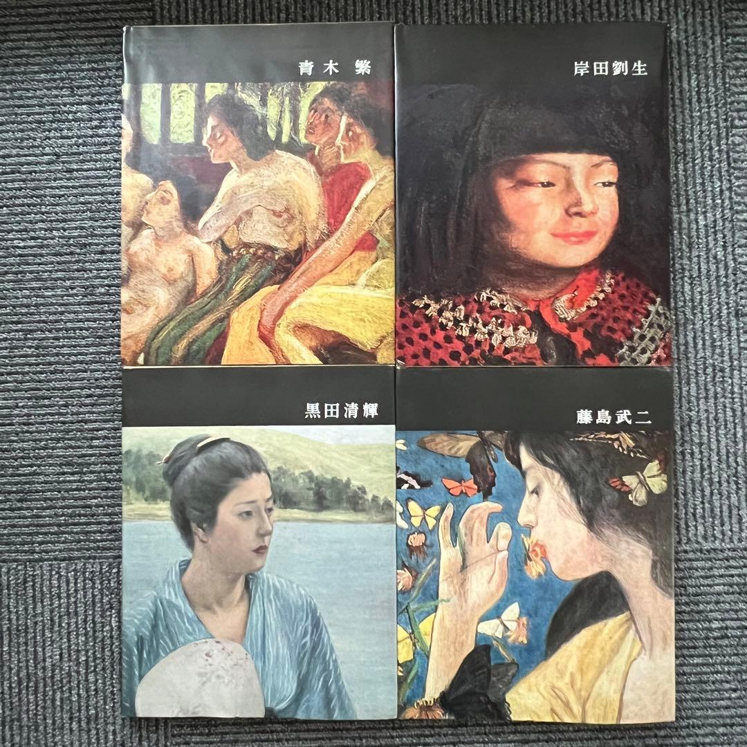 講談社版 日本近代絵画全集全２４巻