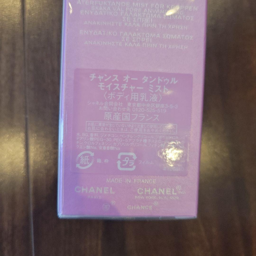 CHANEL　チャンスオータンドゥルモイスチャーミスト　　新品未使用