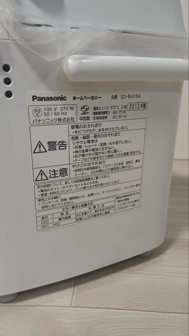 【新品未使用】Panasonic ホームベーカリー 2012年製